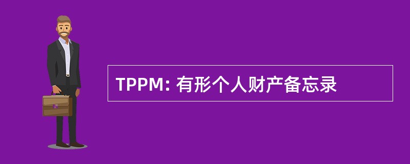 TPPM: 有形个人财产备忘录