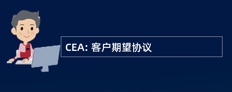 CEA: 客户期望协议