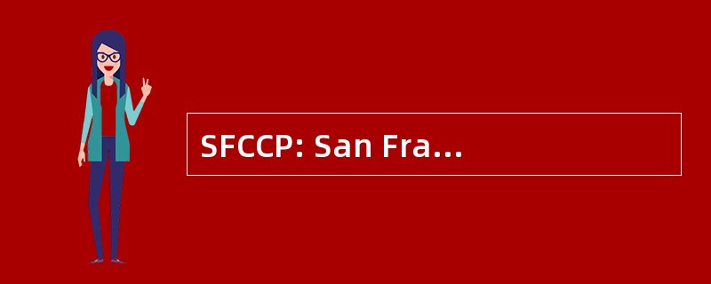 SFCCP: San Francisco 社区托管项目