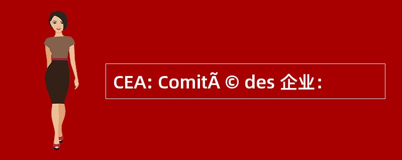 CEA: ComitÃ © des 企业：