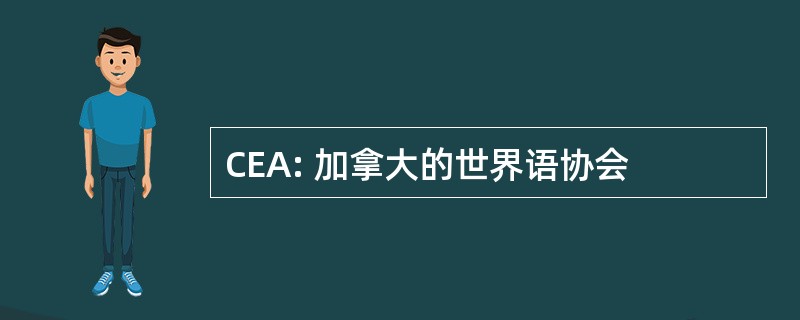 CEA: 加拿大的世界语协会