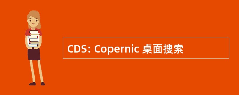 CDS: Copernic 桌面搜索