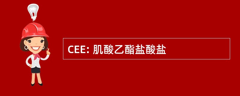 CEE: 肌酸乙酯盐酸盐