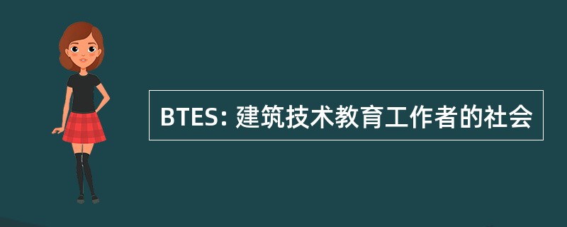 BTES: 建筑技术教育工作者的社会