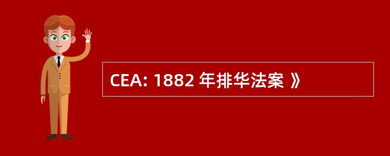 CEA: 1882 年排华法案 》