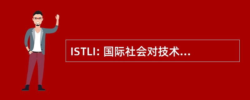 ISTLI: 国际社会对技术、 法律和保险