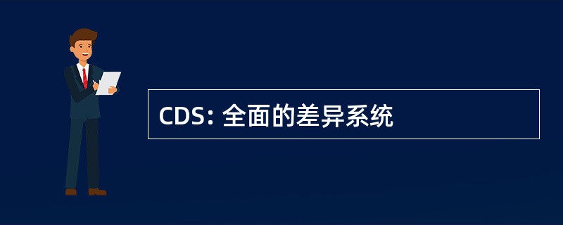 CDS: 全面的差异系统