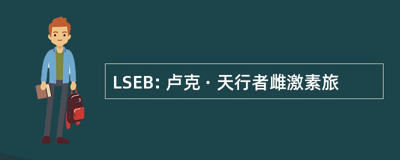 LSEB: 卢克 · 天行者雌激素旅