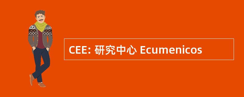 CEE: 研究中心 Ecumenicos