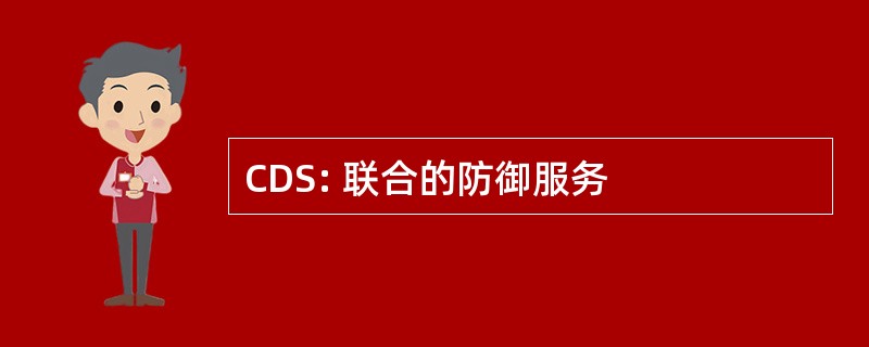 CDS: 联合的防御服务