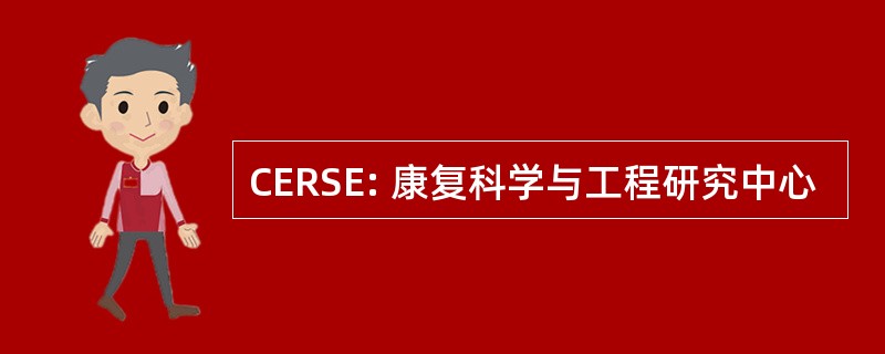 CERSE: 康复科学与工程研究中心