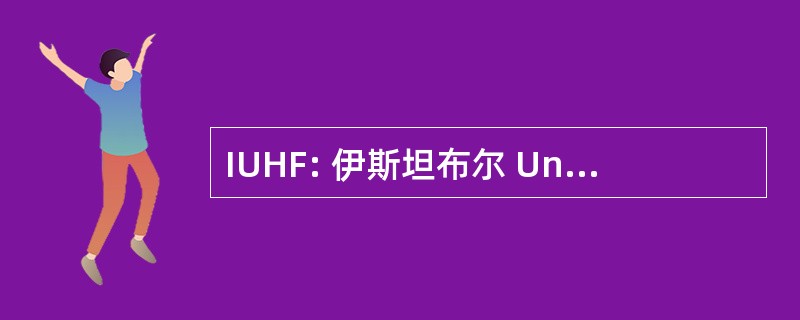 IUHF: 伊斯坦布尔 Universitesi Hukuk Fakultesi