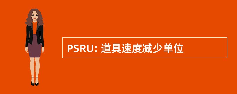 PSRU: 道具速度减少单位