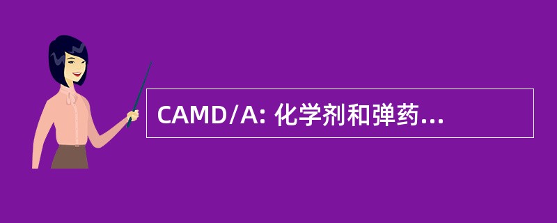 CAMD/A: 化学剂和弹药处置，军队