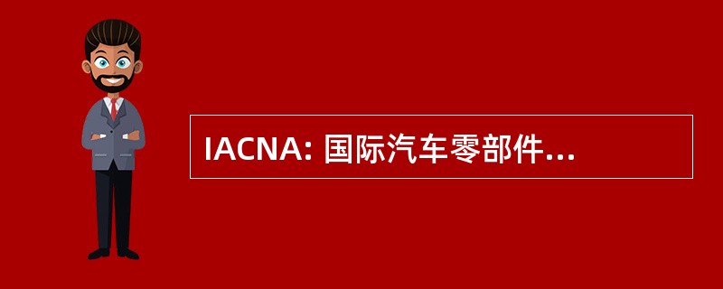 IACNA: 国际汽车零部件，北美地区