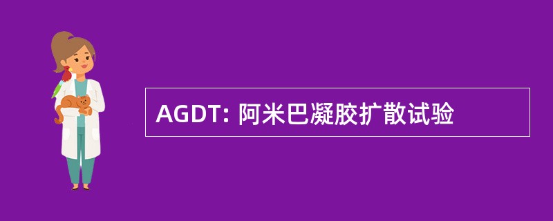 AGDT: 阿米巴凝胶扩散试验