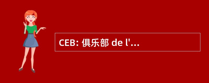 CEB: 俱乐部 de l&#039;Epagneul 不列塔尼