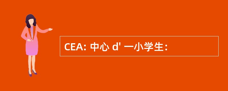 CEA: 中心 d&#039; 一小学生：