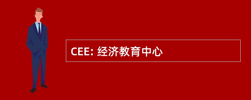 CEE: 经济教育中心