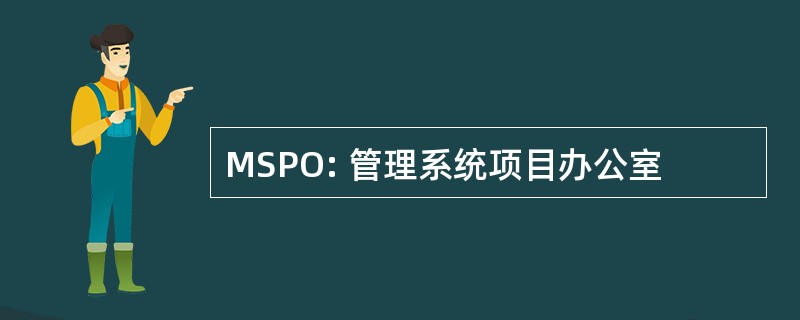 MSPO: 管理系统项目办公室