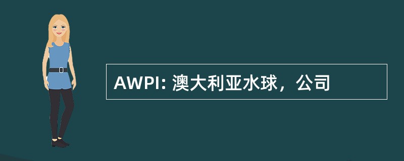 AWPI: 澳大利亚水球，公司