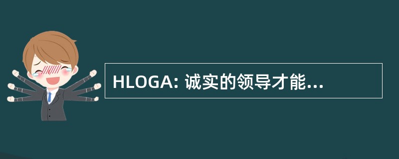 HLOGA: 诚实的领导才能和开放的政府行为