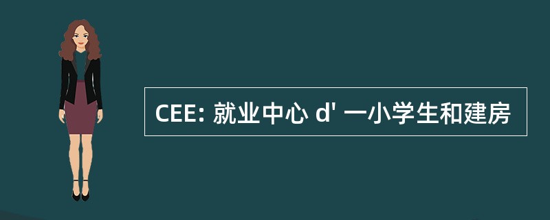 CEE: 就业中心 d&#039; 一小学生和建房