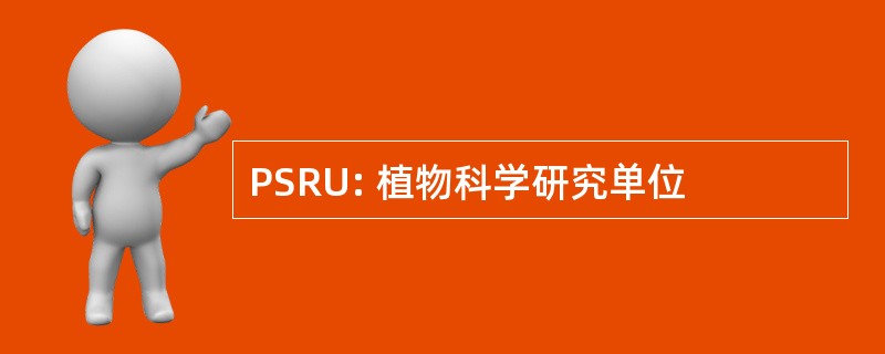 PSRU: 植物科学研究单位