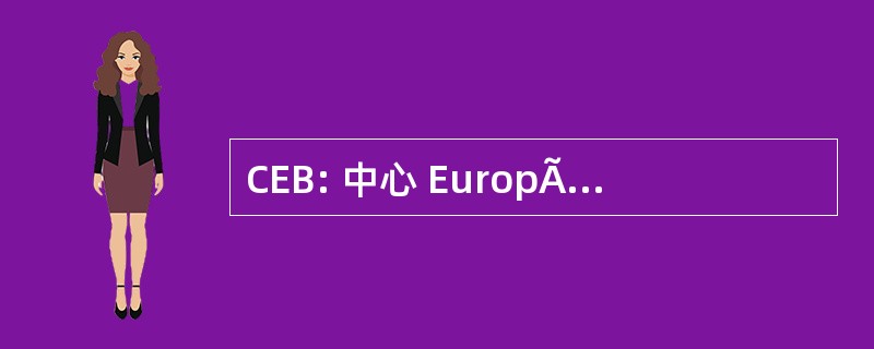 CEB: 中心 EuropÃ © en de Bioprospective