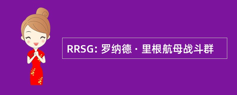 RRSG: 罗纳德 · 里根航母战斗群