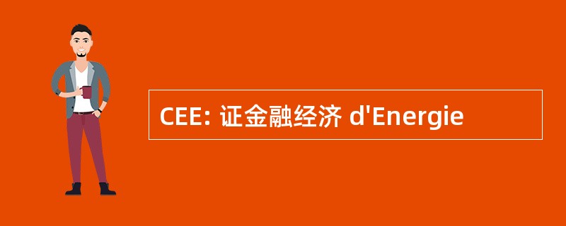 CEE: 证金融经济 d&#039;Energie