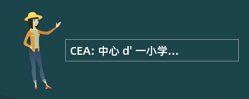 CEA: 中心 d&#039; 一小学生 Architecturales