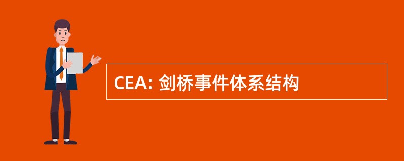 CEA: 剑桥事件体系结构