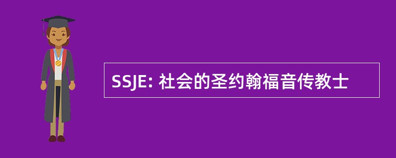 SSJE: 社会的圣约翰福音传教士