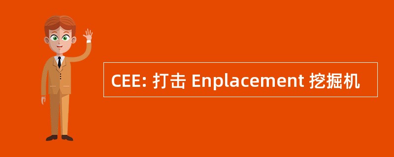 CEE: 打击 Enplacement 挖掘机