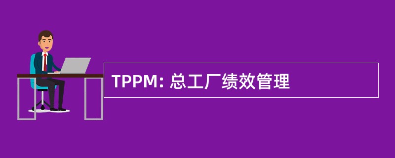 TPPM: 总工厂绩效管理