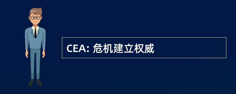 CEA: 危机建立权威