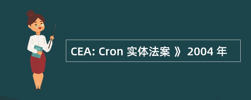 CEA: Cron 实体法案 》 2004 年