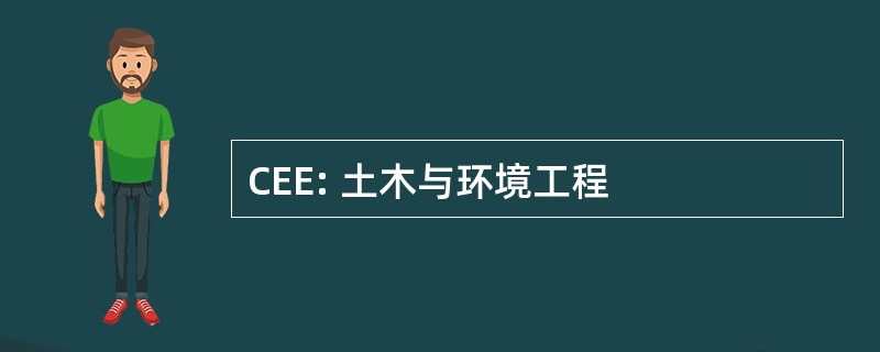 CEE: 土木与环境工程