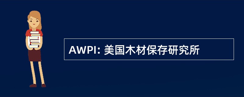 AWPI: 美国木材保存研究所