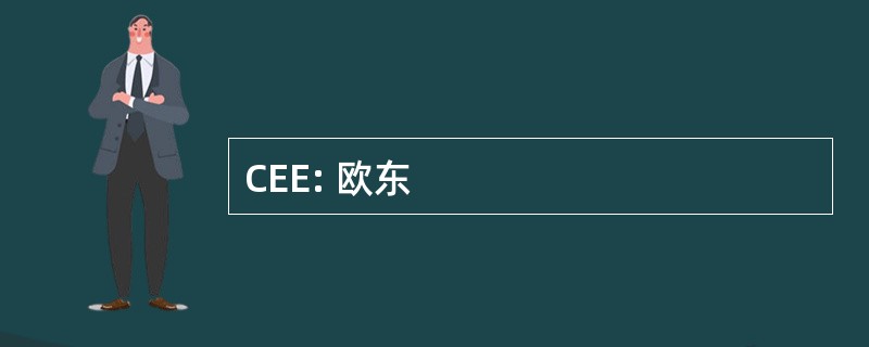 CEE: 欧东