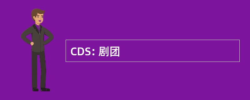 CDS: 剧团