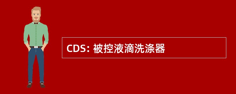 CDS: 被控液滴洗涤器