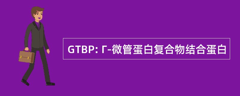 GTBP: Γ-微管蛋白复合物结合蛋白