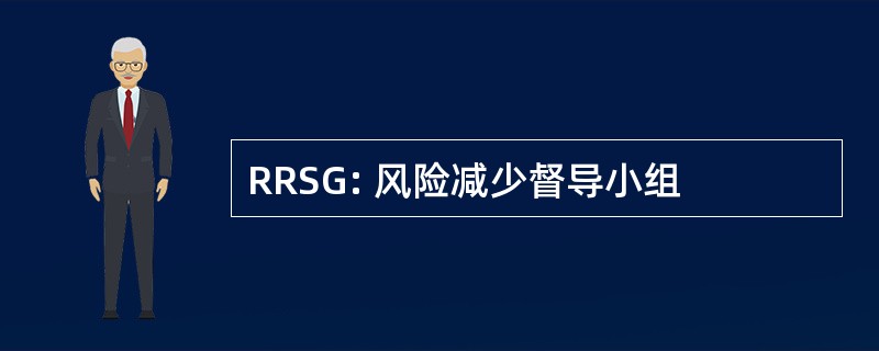 RRSG: 风险减少督导小组