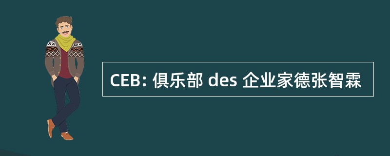 CEB: 俱乐部 des 企业家德张智霖