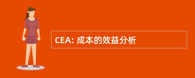 CEA: 成本的效益分析