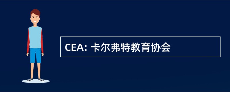 CEA: 卡尔弗特教育协会