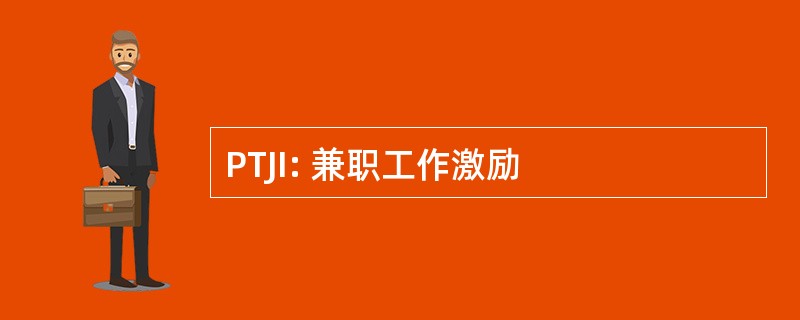 PTJI: 兼职工作激励