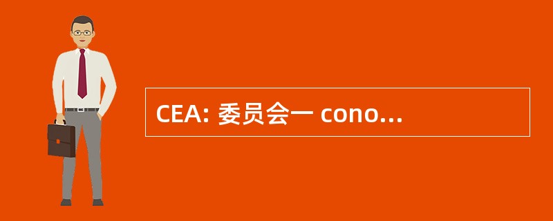 CEA: 委员会一 conomique 倒非洲